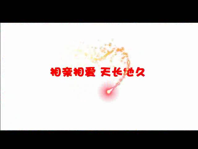 婚礼动画-变形金刚2（syflash） 截图 1/8