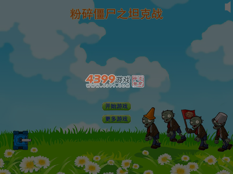 粉碎僵尸之坦克战 截图 6/7