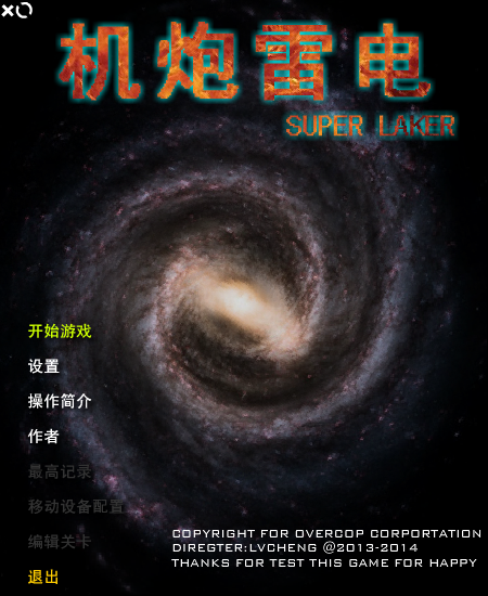 机炮雷电无敌版（LVCHENG） 截图 5/6