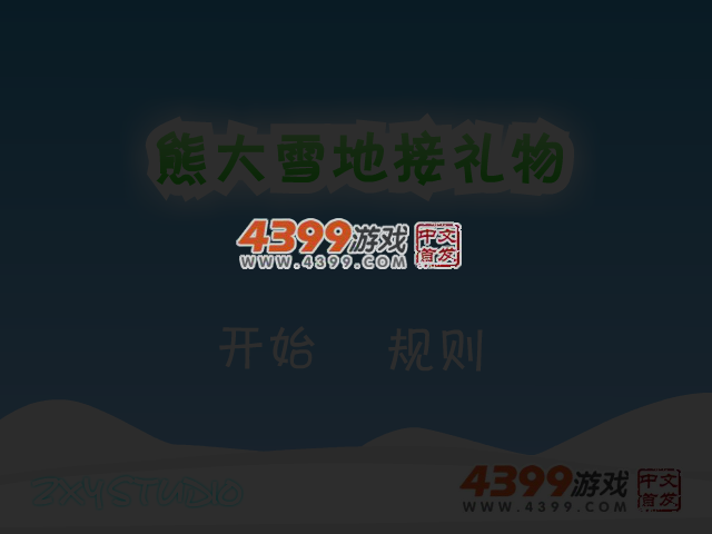 熊大雪地接礼物 截图 4/5