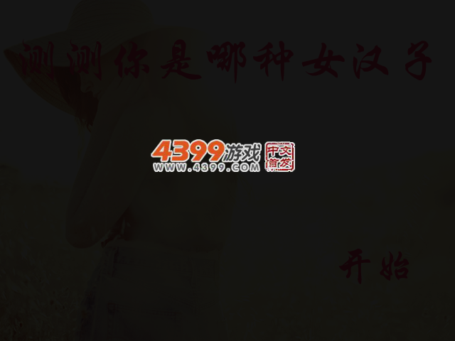 测测你是哪种女汉子 截图 3/5