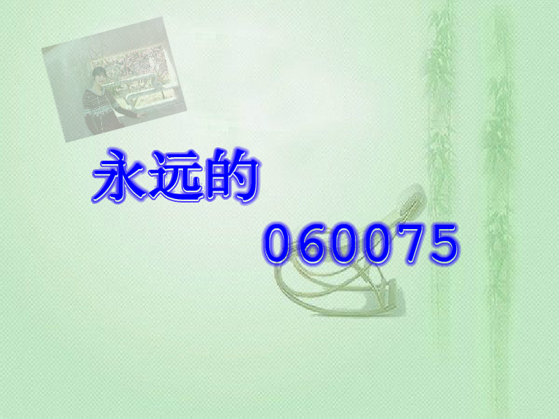 东南大学060075毕业视频（zlhforever） 截图 1/5