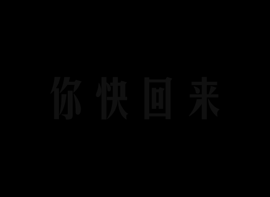 你快回来（大懒虫） 截图 6/8
