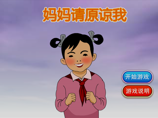 妈妈请原谅我 截图 6/8