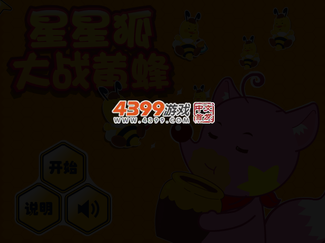 星星狐大战黄蜂 截图 3/6