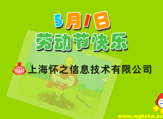 卡卡乐园祝五一节快乐（上海怀之信息技术有限公司） 截图 3/5
