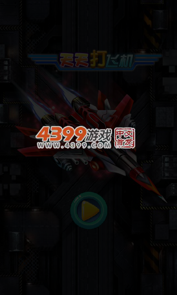 天天打飞机无敌版 截图 6/7