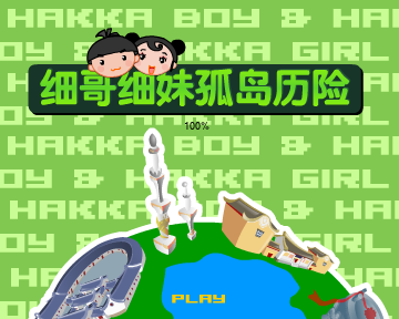 细哥细妹孤岛历险（汉唐动漫） 截图 2/8
