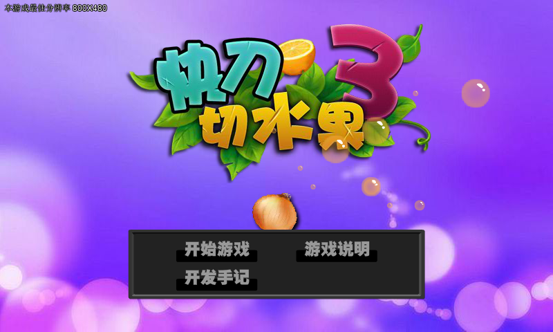 快刀切水果 截图 3/8