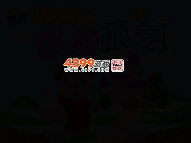 星星狐解除冰封 截图 2/5