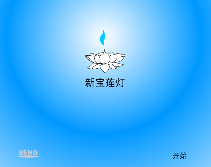 新宝莲灯（seng） 截图 2/8