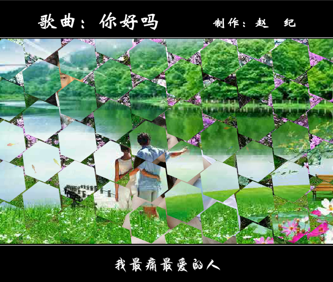 你好吗（赵纪） 截图 5/8