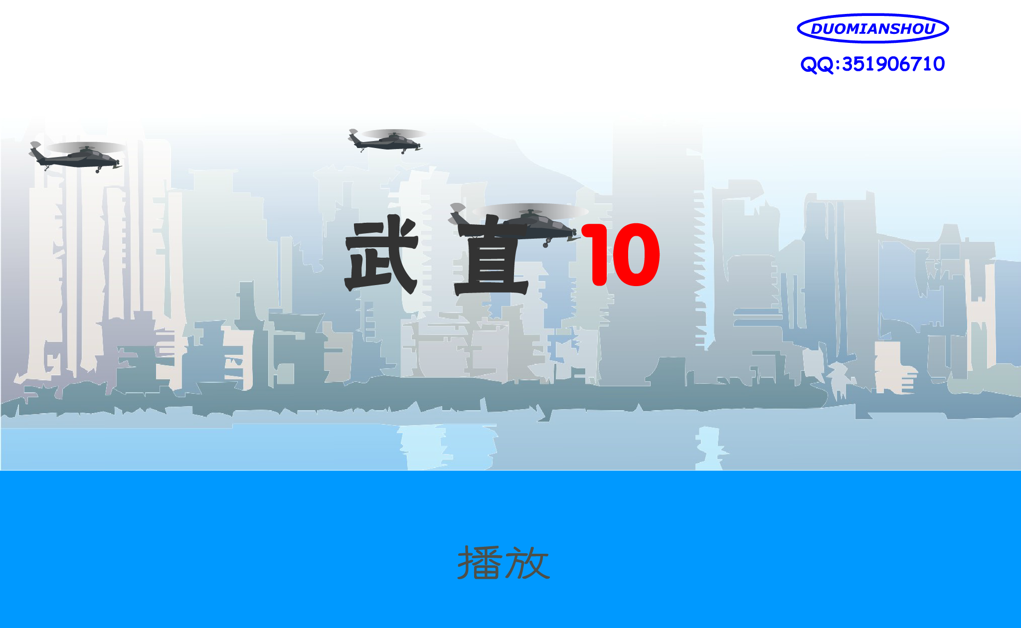 武直10-表演（DUOMIANSHOU） 截图 5/8