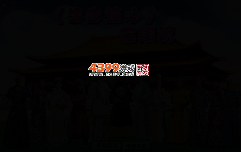 步步惊心全家福 截图 2/4