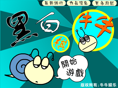 牛牛版黑白棋（牛牛娱乐） 截图 3/8