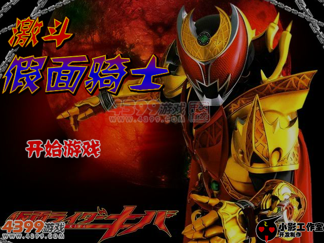 激斗假面骑士无敌版 截图 5/6