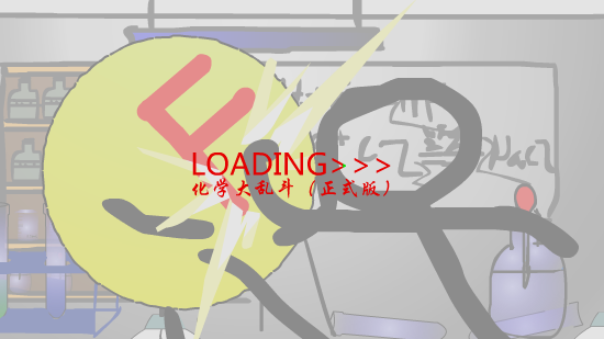 化学大乱斗（正式版） 截图 1