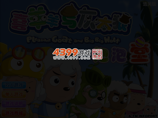 喜羊羊泡泡堂选关版 截图 3/4