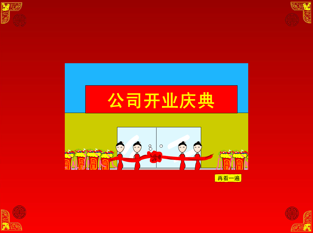新年好（不抓老鼠的猫） 截图 3/8