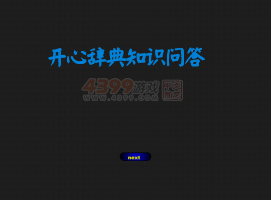 轻松知识问答 截图 6/8