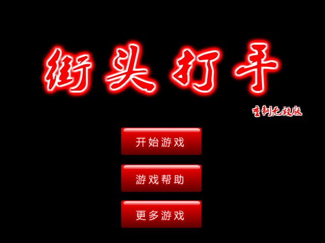 街头打手无敌版 截图 2/8
