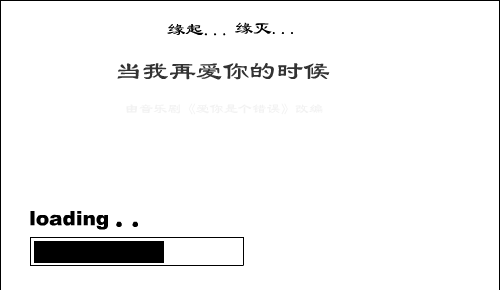 当我再爱你的时候（不知道） 截图 2/6