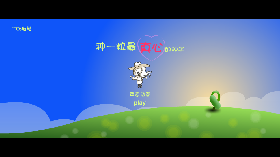 种一粒最真心的种子 截图 1
