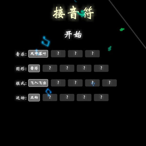 音符捕手中文版 截图 8/8