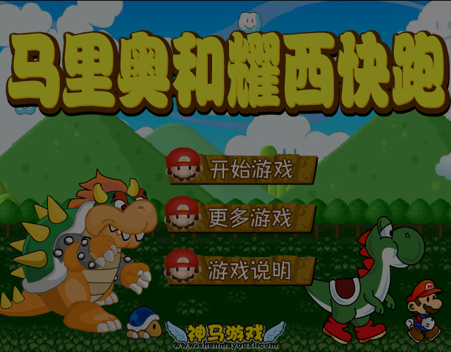 马里奥和耀西快跑 截图 6/6