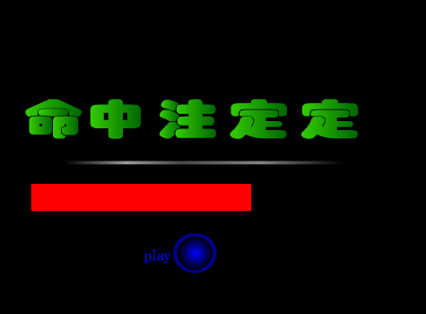 命中注定（stonesteel） 截图 3/5