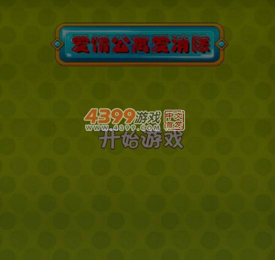 爱情公寓爱消除 截图 2/8