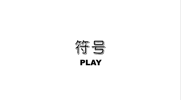 符号 截图 1