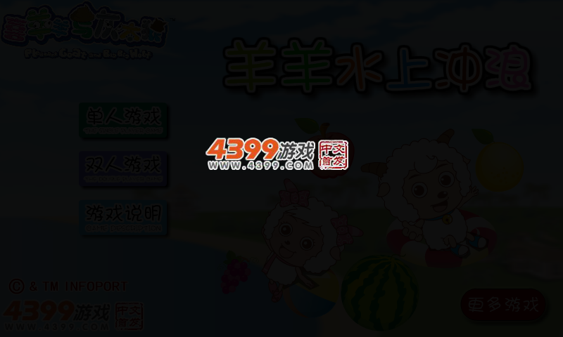 羊羊水上冲浪 截图 2/6