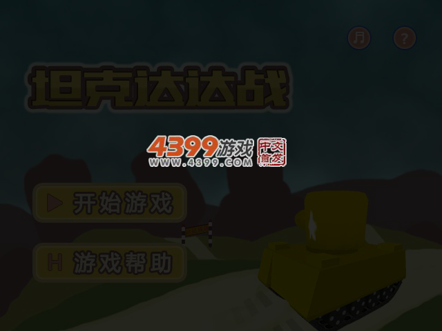 坦克达达战 截图 4/6
