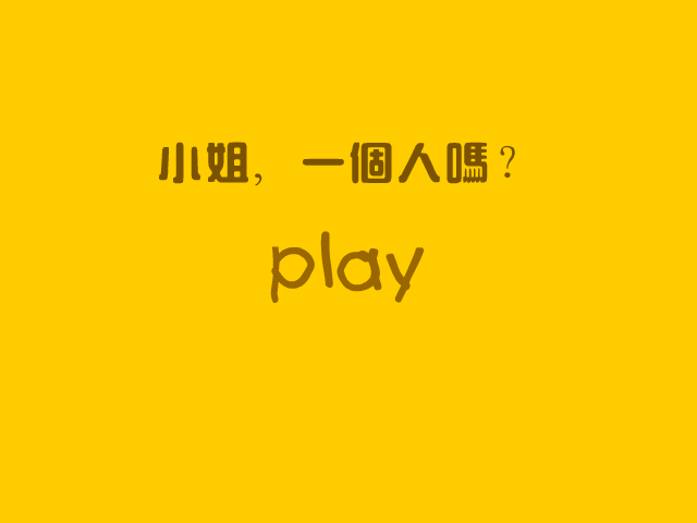 小姐，一个人吗？（三宝系列） 截图 2/2