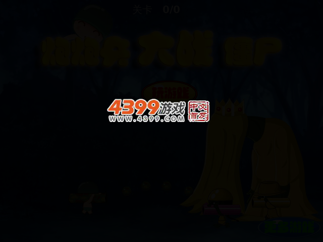 炮炮兵大战僵尸 截图 2/5