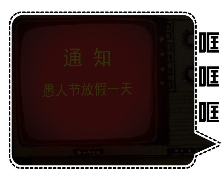 愚人节放假 截图 5/8