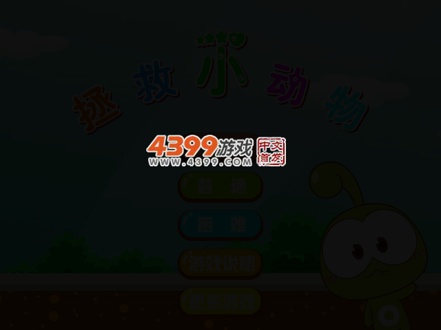 来拯救小动物 截图 2/4