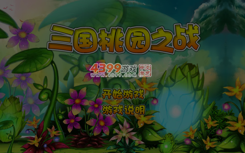 三国桃园之战 截图 2/8