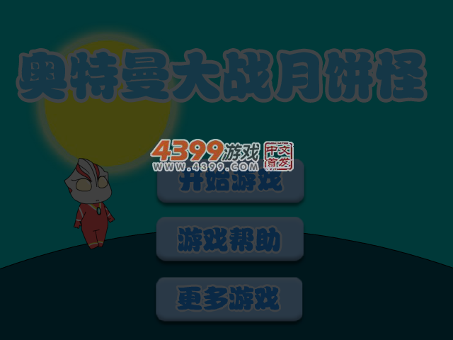 奥特曼大战月饼怪 截图 4/6
