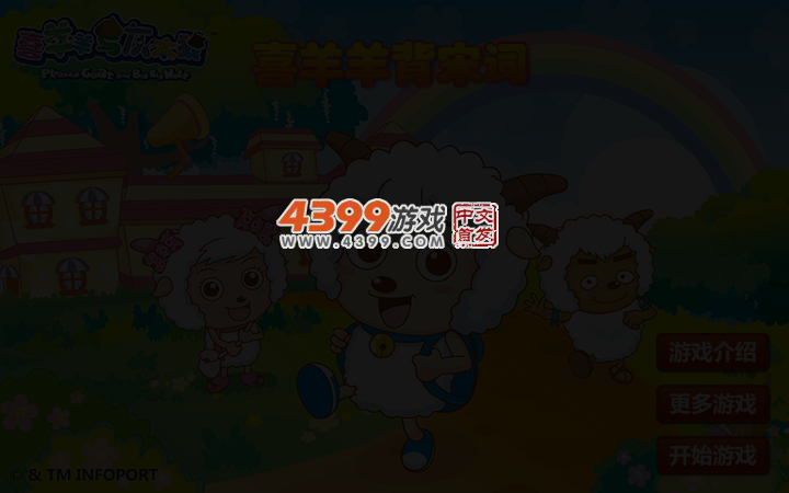 喜羊羊背宋词 截图 3/5