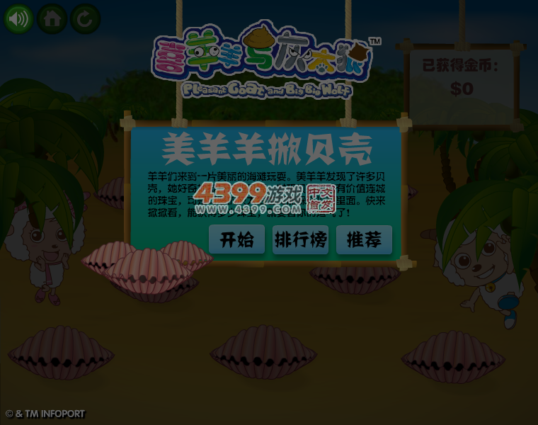 美羊羊掀螃蟹 截图 5/6