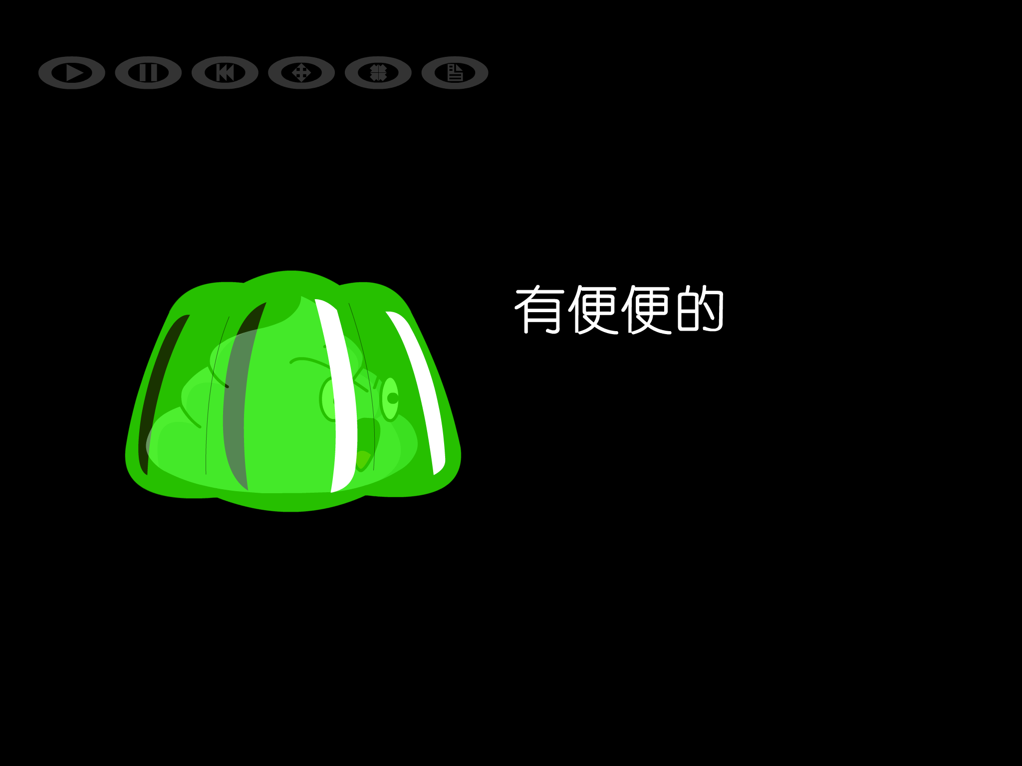 火星果冻（吴琼） 截图 1/3