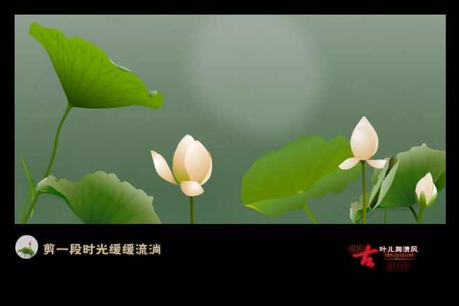 荷塘月色（叶儿舞清风） 截图 2/8