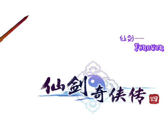 最爱的仙剑（xiao`辣椒） 截图 1/8