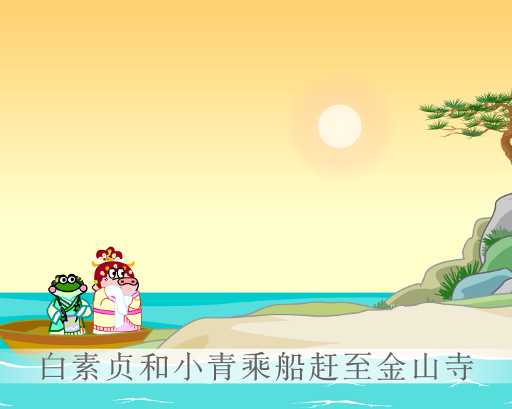 白蛇傳第四回-水漫a 截图 2