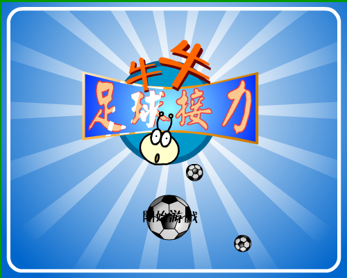 牛牛足球接力（牛牛游戏） 截图 1/8
