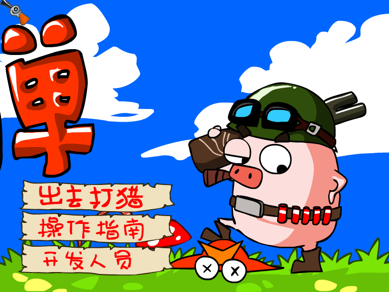弹弓猪 截图 2/8