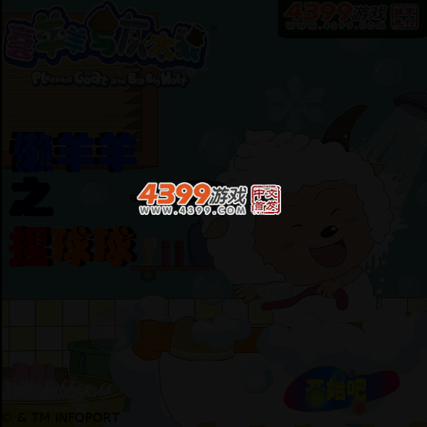 懒羊羊之捏球球 截图 3/5