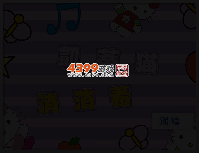 凯蒂猫消消看 截图 3/5